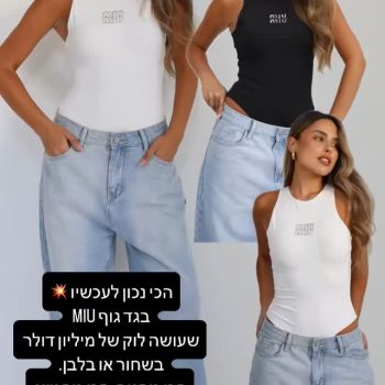 בגד גוף MIU – הלוק המנצח של הקיץ ☀️
מחטב, נעים, ומהמם ברמות שלא צריך להסביר 💣
בשחור או בלבן – הבחירה שלך, המחמאות עלינו.
זמין עכשיו באתר שלנו >>

#בגד_גוף #סטייל_נשי #קולקציה_חדשה #52fiftytwo #שופינג_אונליין #הכי_שיק #קנייה_מהירה #מה_הבנות_לובשות #musthave #summerstyle