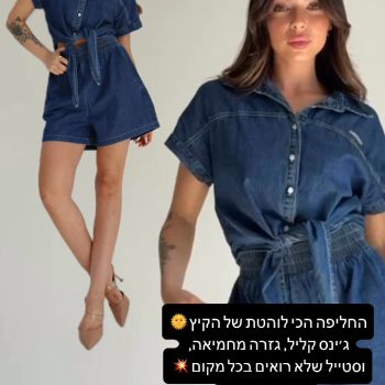 הכי DENIM – הכי 52fiftytwo 💙
חליפת ג׳ינס מושלמת עם טוויסט: גזרה מחמיאה, קשירה במותן וסטייל בלתי מתאמץ.
מתאימה בדיוק לימים החמים + שיק שאי אפשר לפספס.

🛒 עכשיו באתר | משלוחים מהירים לכל הארץ
💥 מהדורה מוגבלת – אל תחכי!
 
#52fiftytwo #חליפת_ג׳ינס #סטייל_נשי #קולקציה_חדשה #אופנה_לנשים #מותג_אופנה #שופינג_אונליין #קיץ_2025 #הזמנה_מהירה
#DenimSet #WomensFashion #SummerStyle #OnlineShopping #IsraeliBrand #CasualChic #52fiftytwoStyle #TrendyOutfit #NewDrop