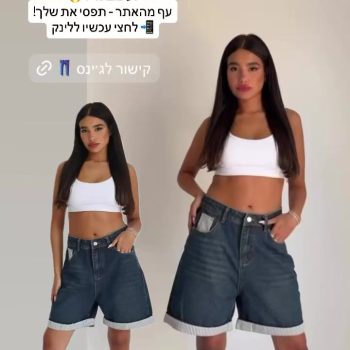 � שורט ג’ינס שלא דומה לשום דבר אחר
לוק אולטרה שיק עם טוויסט – גזרת אוברסייז מחמיאה, קיפול פסים הורס, ואווירה של “זרקתי על עצמי ונראיתי מיליון דולר” 💸

✨ מתאים לכל שעות היום
✨ שילוב מושלם עם קרופ, בגד ים או חולצה מכופתרת
✨ במלאי מוגבל באתר!

📦 משלוחים מהירים בכל הארץ
📲 הקליקי על הקישור והזמיני את שלך >>

#שורט_ג׳ינס #אופנה_ישראלית #52fiftytwo #שופינג_אונליין #קולקציה_חדשה #שורטים_לקיץ #סטייל_נכון #שיק_ישראלי #jeanshorts #summerstyle #denimvibes #coollook #אופנה_לנשים