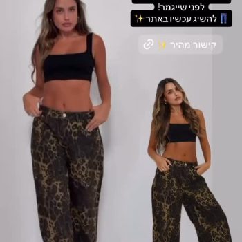 🔥 בולד, פראי, היסטרי!
מכנס מנומר בגזרה רחבה מושלמת – הכי בולט בכל לוק.
מתאים בדיוק למי שלא מפחדת לבלוט 💣
הדגם החדש שכבש את הרשת – עכשיו באתר!

📦 משלוחים מהירים | ✔️ מלאי מוגבל

💥 לחצי כאן לרכישה >> 52fiftytwo.co.il

#52fiftytwo #מכנס_מנומר #סטייל_שולח_אלייך #אופנה_לנשים #מותג_אופנה_ישראלי #leopardpants #onlineshopping #קנייה_אונליין #קולקציה_חדשה #fashionisrael