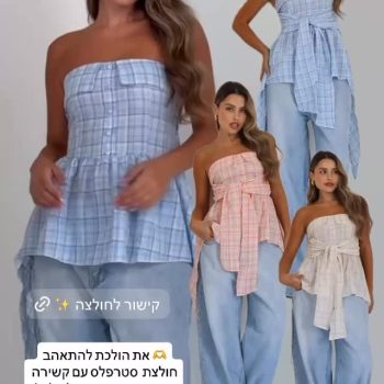 🌸 סטייל קייצי קליל ובלתי נשכח!
3 צבעים של שלמות – ואת רק צריכה לבחור את האחד שלך.
הגזרה המחמיאה, הקשירה המוגזמת והוויב הקליל – מושלם לכל לוק!

👖 מתאים גם עם ג׳ינס, גם עם חצאית – ואת תמיד זוהרת.
כבר עכשיו באתר 👉 52fiftytwo.co.il

💥 הכמות מוגבלת – אל תגידי לא ידעת!

#52fiftytwo #קנייה_אונליין #שופינג_באתר #אופנה_לקיץ #סטייל_שולח_אלייך #מותג_אופנה_ישראלי #onlineshopping #summerstyle #fashiontrend #fashionisrael