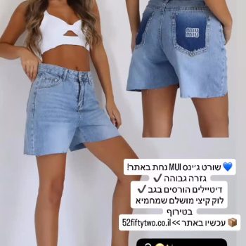 שורט ג׳ינס שאי אפשר לפספס!
MUI הגיע ל-52fiftytwo ולקח את הלוק לשלב הבא 🔥
גזרה גבוהה, דיטיילים בגב, וסיומת גזורה שמוסיפה טוויסט הורס
מושלם לשילוב עם קרופ או טי לבנה – תני לו להוביל את הלוק שלך 💙
📦 עכשיו באתר >> 52fiftytwo.co.il

#52fiftytwo #שורט_ג׳ינס #סטייל_שולח_אלייך #קנייה_אונליין #אופנה_לנשים #מותג_אופנה_ישראלי #denimshorts #onlineshopping #summerlook #fashionisrael #jeansvibes