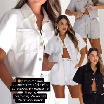 💥 NEW DROP!💥
סט החלומות שלנו הגיע ב-3 צבעים משגעים: לבן, אפור ושחור.
בד נעים, גזרה מדויקת, וסטייל שצורח קיץ לוהט ☀️
מושלם ליום-יום, חופשות או סתם לוקים שיקיים!

🛒 עכשיו באתר – במלאי מוגבל!
📦 משלוח מהיר עד הבית
📍 www.52fiftytwo.co.il

#52fiftytwo #סטייל_שולח_אלייך #קנייה_אונליין #אופנה_לנשים #סט_קצר #שופינג_באתר #חליפת_קיץ #fashionisrael #onlineshopping #summerstyle