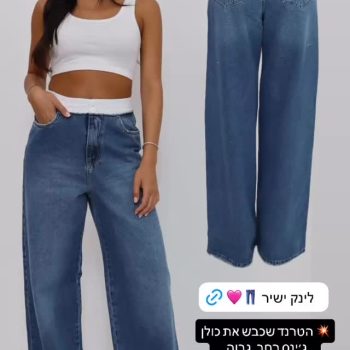 👖 הג׳ינס שעושה רעש בכל מקום – Sexso jeans 9098/20!
גזרה גבוהה, רגל רחבה ולוק שצועק סטייל 💎
הכי נוח, הכי מחמיא, והכי מתאים לעכשיו.

📦 משלוחים מהירים עד הבית
🚚 חינם בקנייה מעל ₪359
🛒 קנייה מאובטחת באתר

⚡ אל תחכי – המלאי עף!
👉 הזמיני עכשיו ב־ 52fiftytwo.co.il

‏#52fiftytwo #sexsojeans #ג׳ינס_נשים #ג׳ינס_רחב #אופנה_לנשים #סטייל_שולח_אלייך #מותג_אופנה_ישראלי #denimstyle #onlineshopping #fashionisrael #קנייה_אונליין
