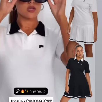 ✨ טניס סטייל, סטריט סטייל או ספורט שיק?
שמלת פולו חדשה באתר – מגיעה בשחור או בלבן! 🎾💎

📦 משלוח מהיר עד הבית
🚚 חינם בקנייה מעל 359₪
🛒 קנייה מאובטחת באתר

⏳ זמינות מוגבלת – מי שמבינה לא מחכה!

🌐 לחצי כאן עכשיו >> 52fiftytwo.co.il

‏#52fiftytwo #שמלות #שמלת_פולו #סטייל_שולח_אלייך #מותג_אופנה_ישראלי #שופינג_אונליין #fashionisrael #onlineshopping #poloDress #womenstyle